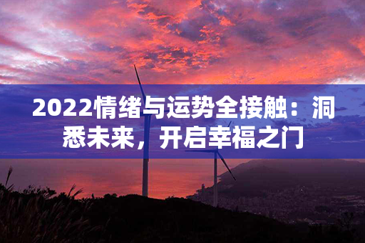 2022情绪与运势全接触：洞悉未来，开启幸福之门