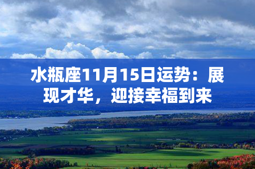 水瓶座11月15日运势：展现才华，迎接幸福到来