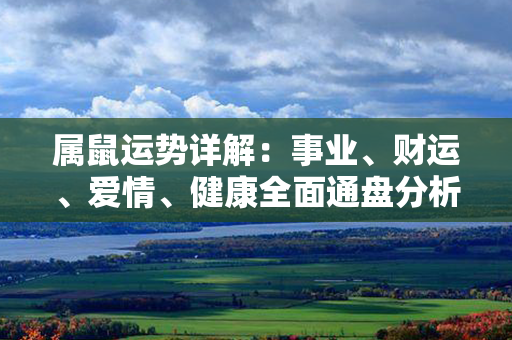 属鼠运势详解：事业、财运、爱情、健康全面通盘分析