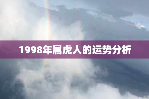 1998年属虎人的运势分析