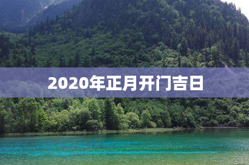 2020年正月开门吉日