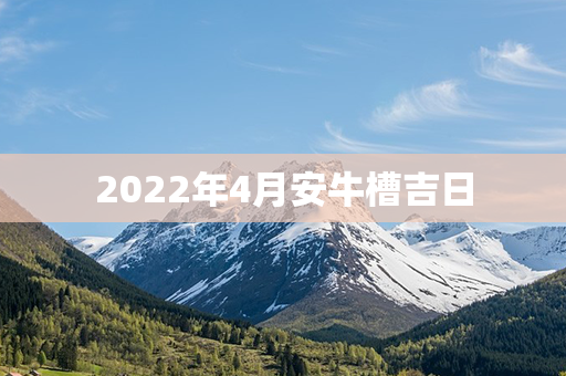 2022年4月安牛槽吉日