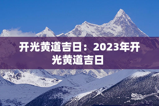 开光黄道吉日：2023年开光黄道吉日 