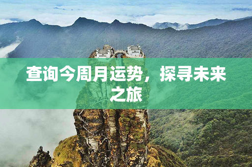 查询今周月运势，探寻未来之旅