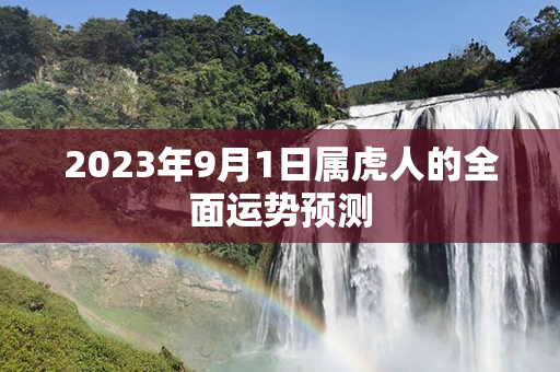 2023年9月1日属虎人的全面运势预测