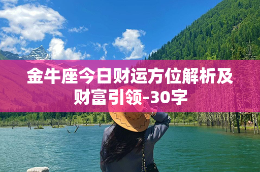 金牛座今日财运方位解析及财富引领-30字